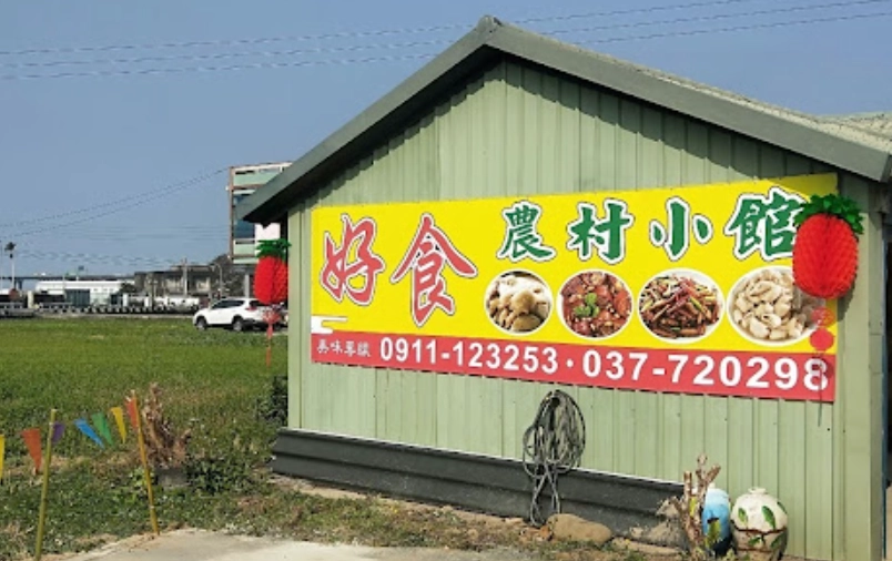 後龍好食農村小館：苗栗隱藏版客家美食與農村體驗全攻略