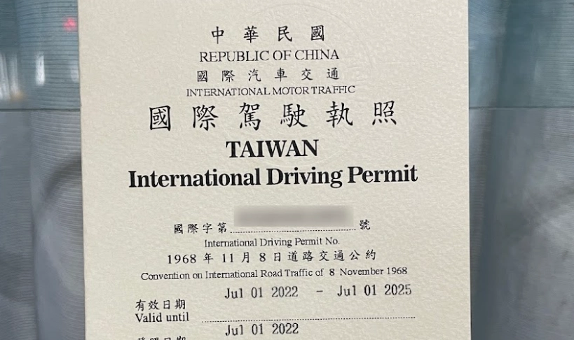 國際駕照申請流程