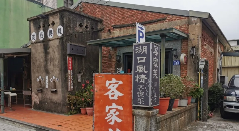 湖口老街客家菜