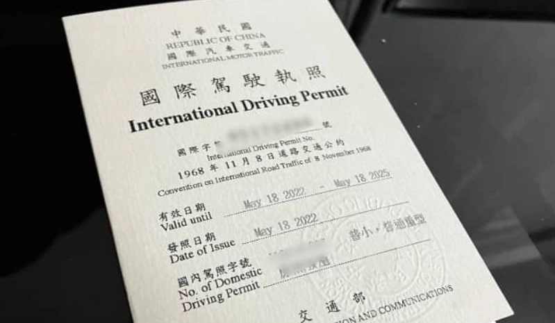 國際駕照辦理