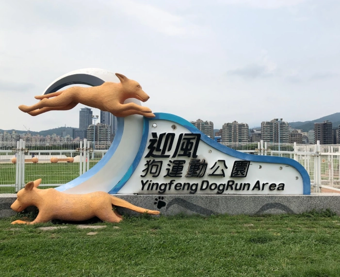 寵物友善公園