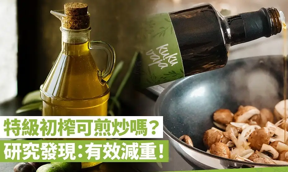 特級初榨橄欖油炒菜全攻略：煙點、技巧與常見誤區解析