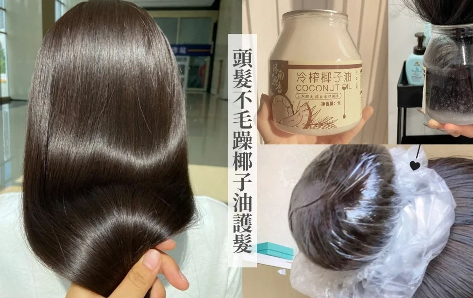 椰子油護髮終極指南：從原理到實操，解決乾燥毛躁髮質