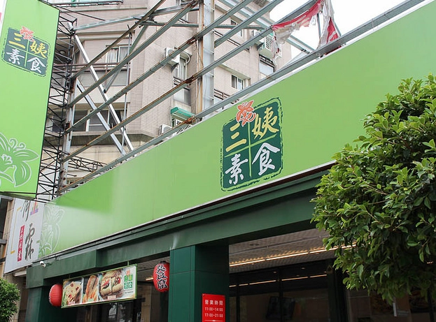 鳳山素食餐廳 鳳山素食餐廳