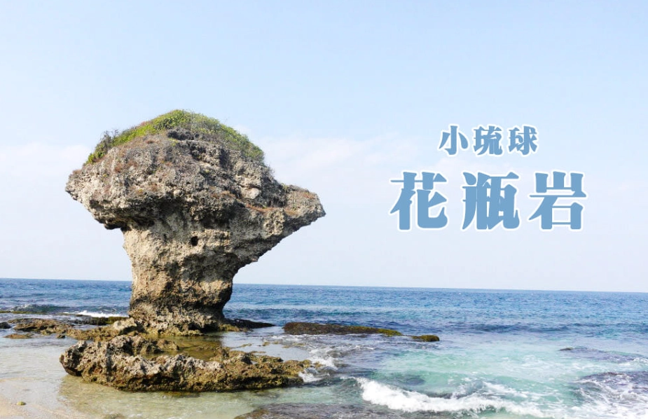 小琉球2天一夜不玩水
