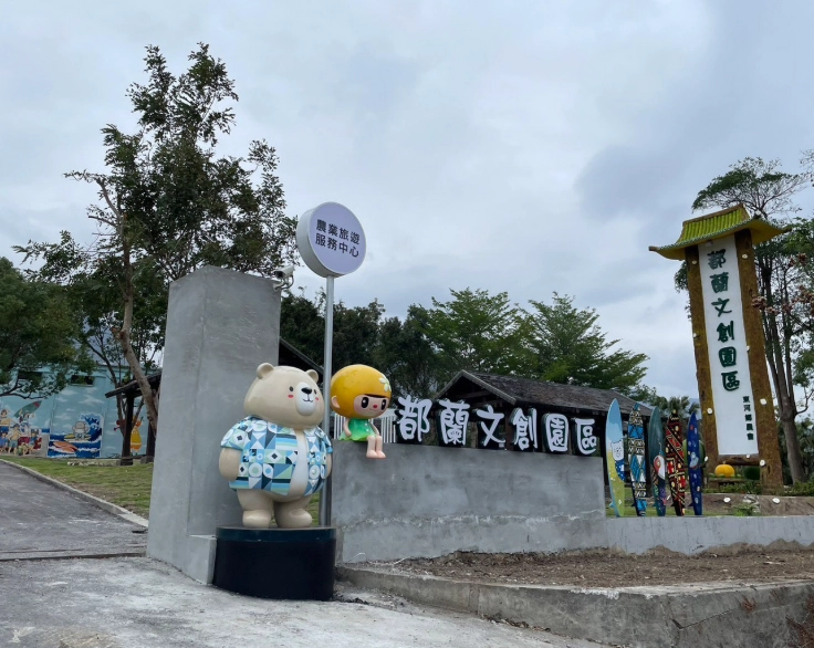 台東藝術村 台東藝術村