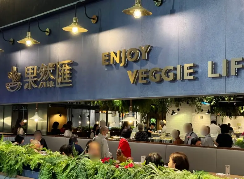 新竹素食自助餐 新竹素食自助餐