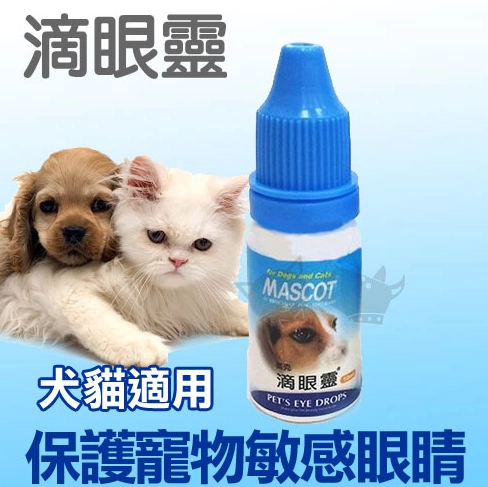 狗狗眼藥水 狗狗眼藥水