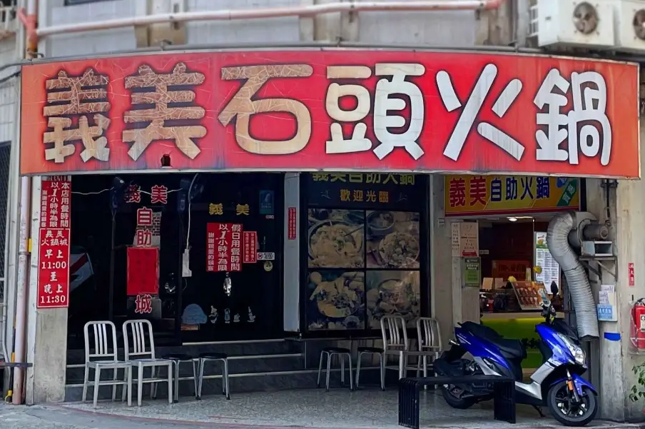 基隆餐廳