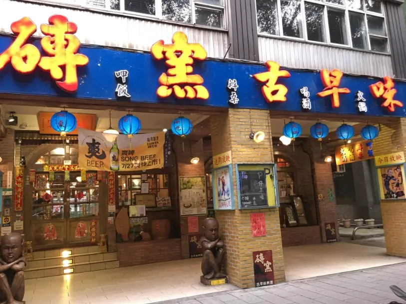 磚窯古早味餐廳 磚窯古早味餐廳