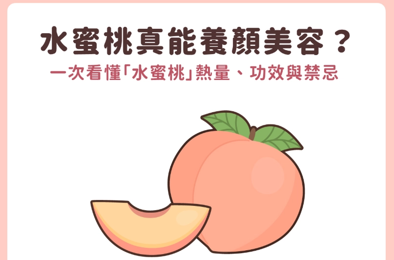 水蜜桃營養成分 水蜜桃營養成分