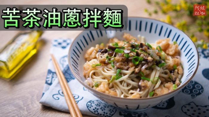 苦茶油拌麵食譜