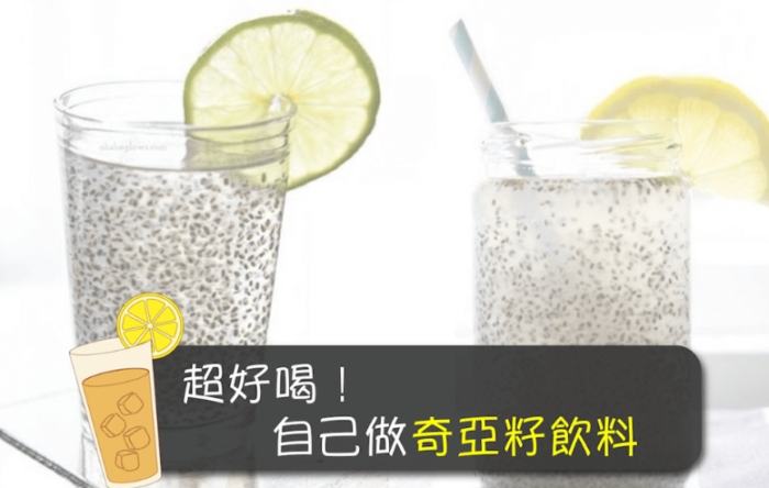 奇亚籽饮料好处