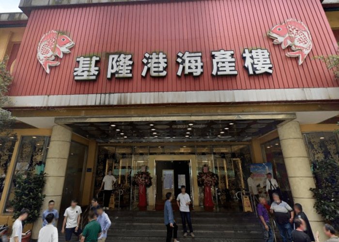 基隆海科館附近餐廳