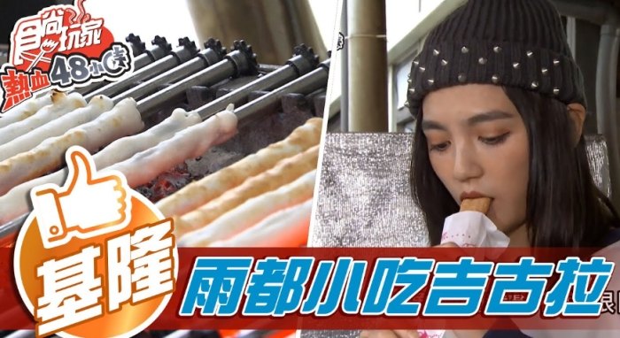 基隆48小時行程