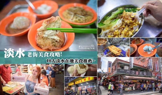 淡水老街必吃