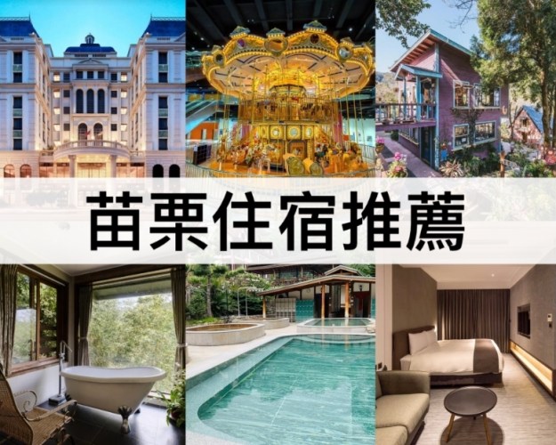 苗栗飯店推薦