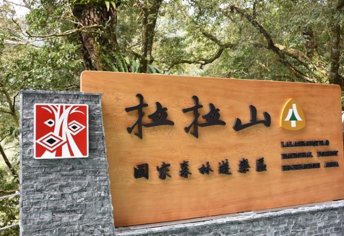 拉拉山旅遊攻略