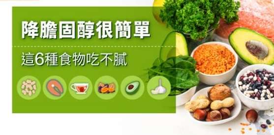 降低膽固醇食物