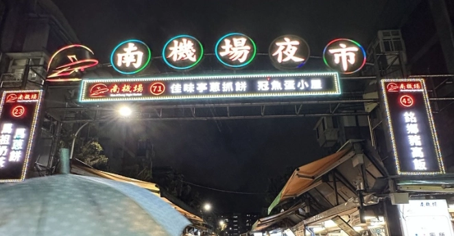 台灣夜市美食