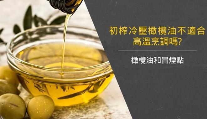 冷壓初榨橄欖油炒菜