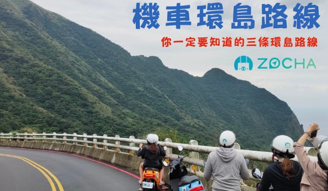機車環島行程規劃