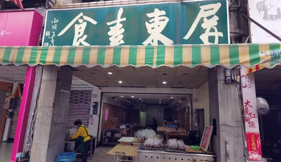 太平洋素食指南