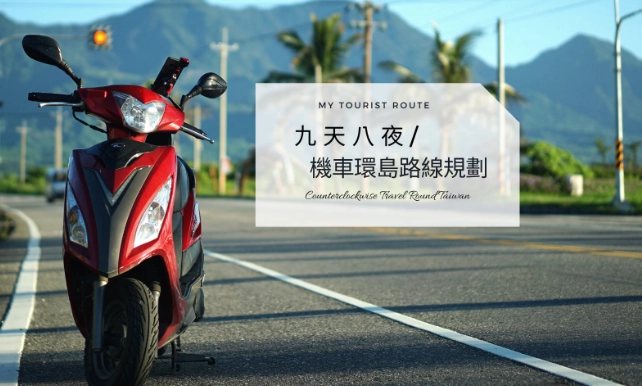 台灣機車環島路線