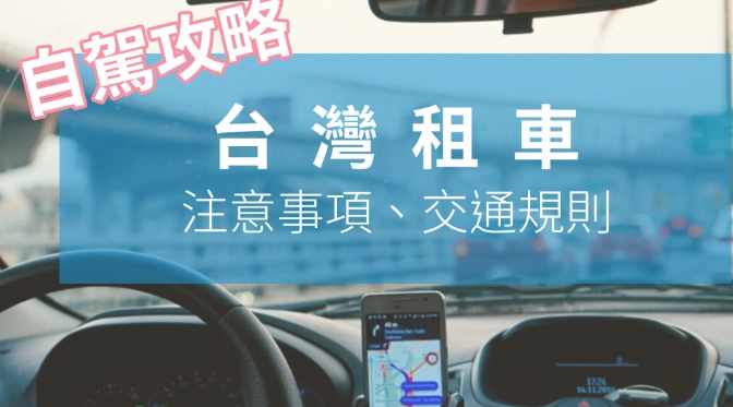 台灣租車規定