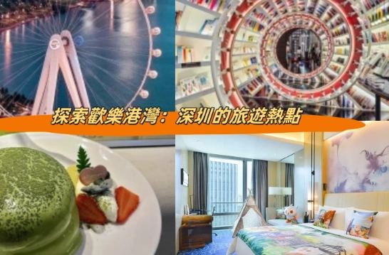 深圳景點推薦