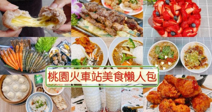 桃園火車站美食