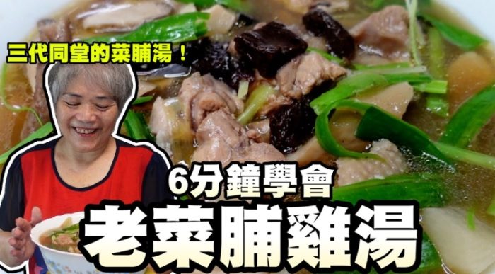 三代同堂菜脯雞食譜