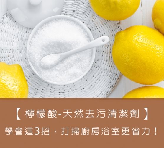 檸檬酸清潔方法