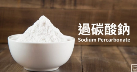 過碳酸鈉使用技巧