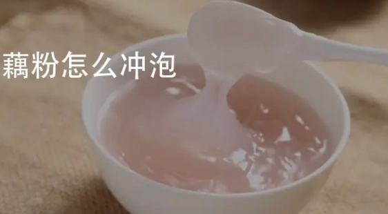 藕粉怎麼泡