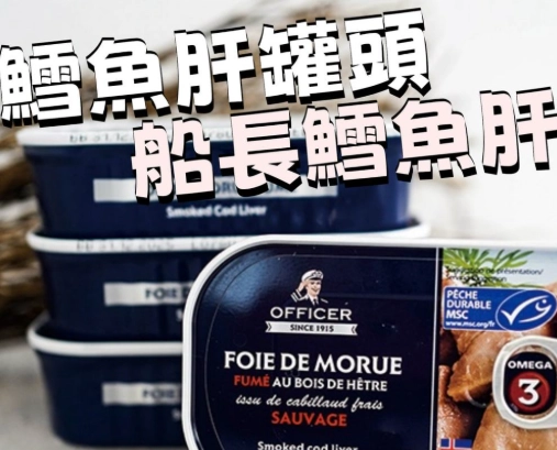 鱈魚肝罐頭成分