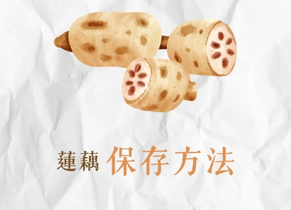 蓮藕粉如何保存