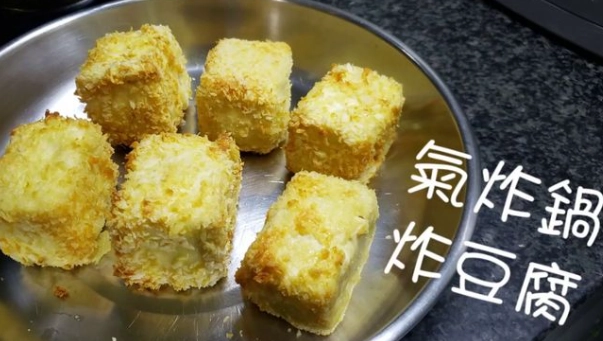 低熱量氣炸豆腐食譜