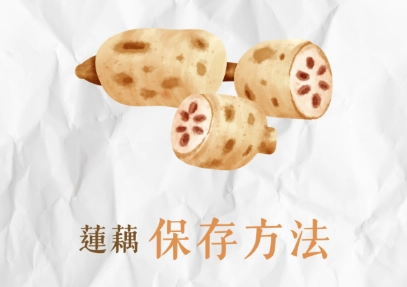 蓮藕保鲜技巧