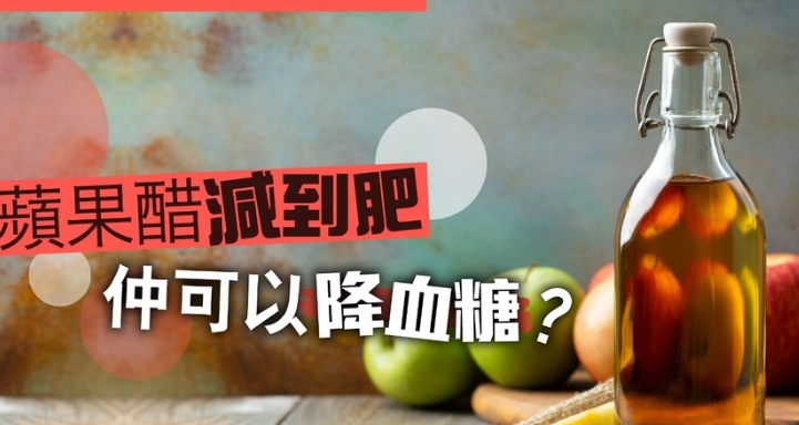 蘋果醋糖尿病