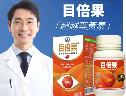 目倍果好處