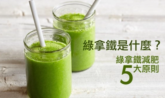 綠拿鐵飲用時機