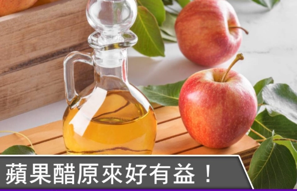 蘋果醋降血糖