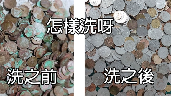 清洗髒硬幣技巧