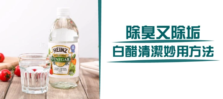 白醋清潔好處