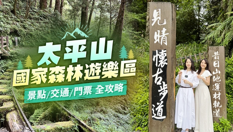 太平山住宿推薦