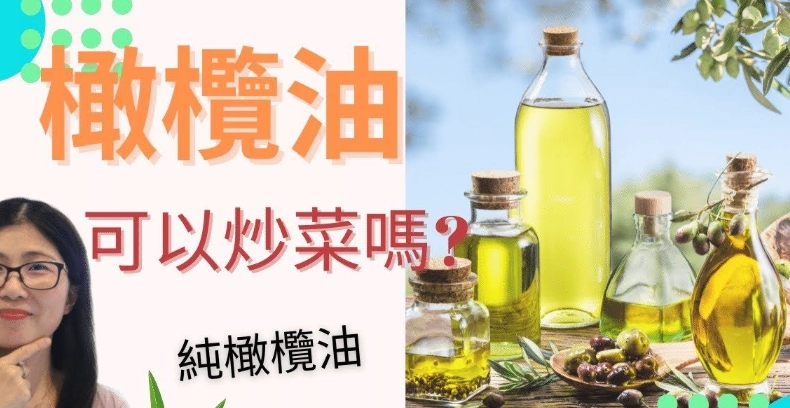 冷壓橄欖油炒菜