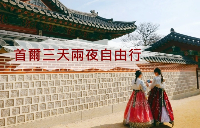 韓國自由行費用