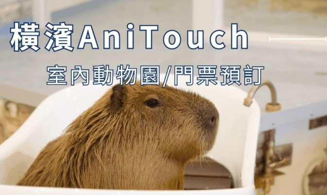 八景島預約教學