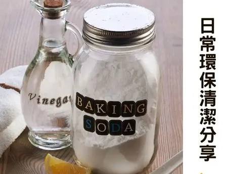 小蘇打加醋清潔